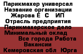 Парикмахер-универсал › Название организации ­ Жарова Е. С., ИП › Отрасль предприятия ­ Парикмахерское дело › Минимальный оклад ­ 70 000 - Все города Работа » Вакансии   . Кемеровская обл.,Юрга г.